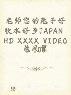 老师您的兔子好软水好多JAPAN HD XXXX VIDEOS 100